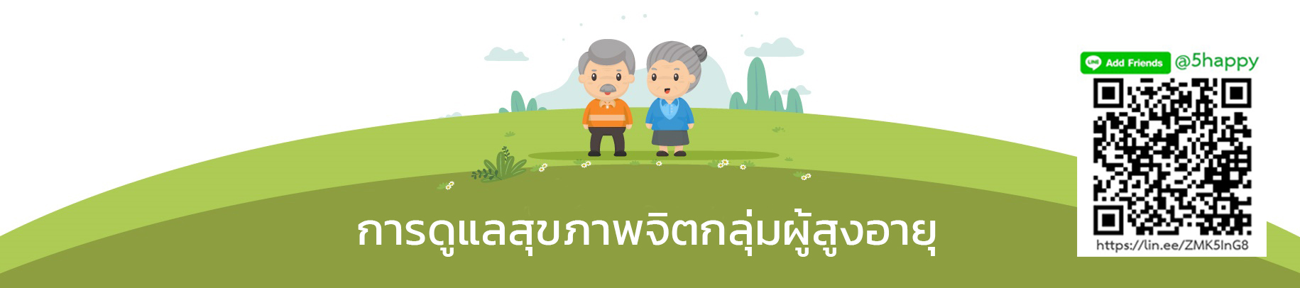 การดูแลสุขภาพจิตกลุ่มผู้สูงวัย