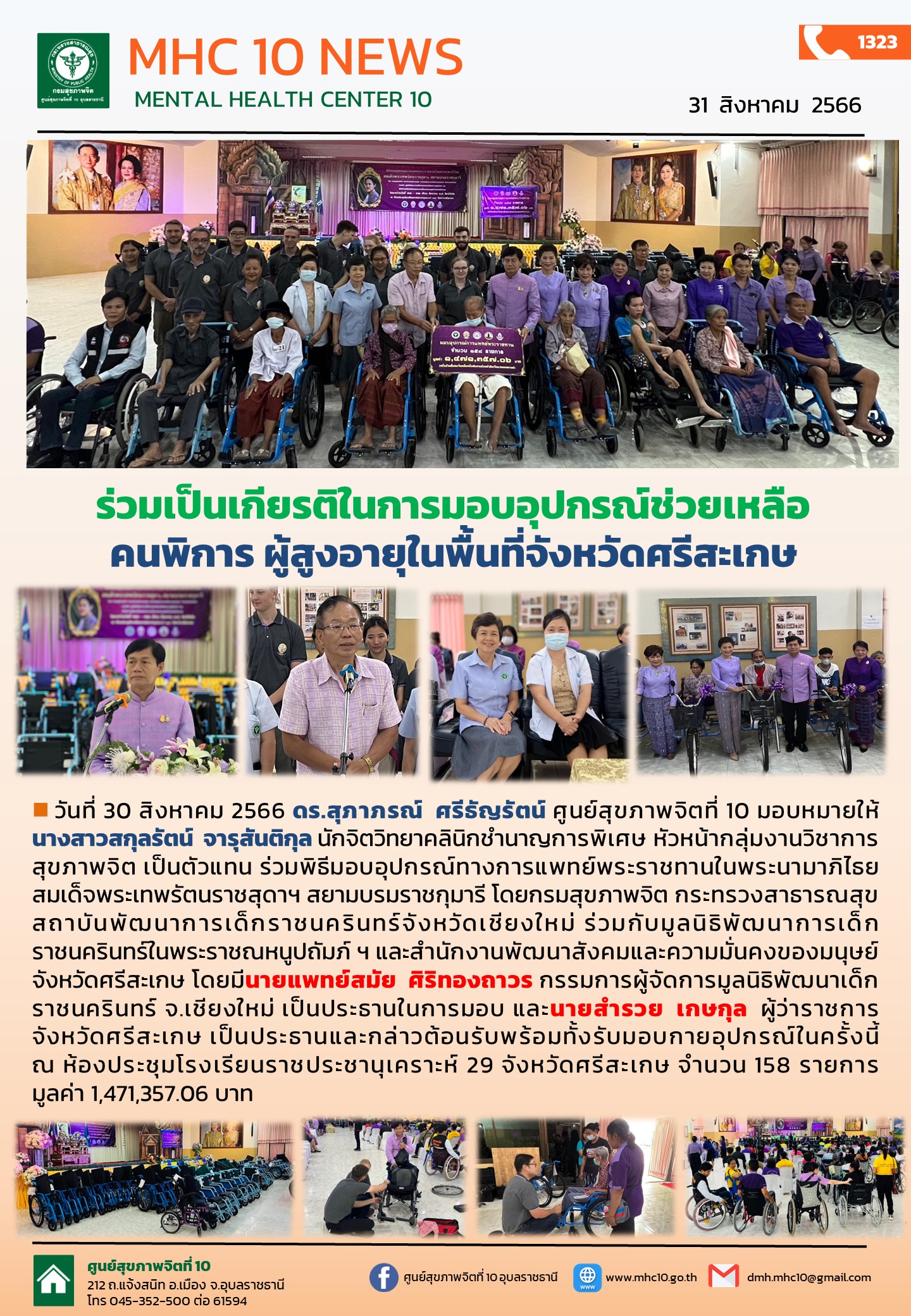 ร่วมเป็นเกียรติในการมอบอุปกรณ์ช่วยเหลือ คนพิการ ผู้สูงอายุในพื้นที่จังหวัดศรีสะเกษ