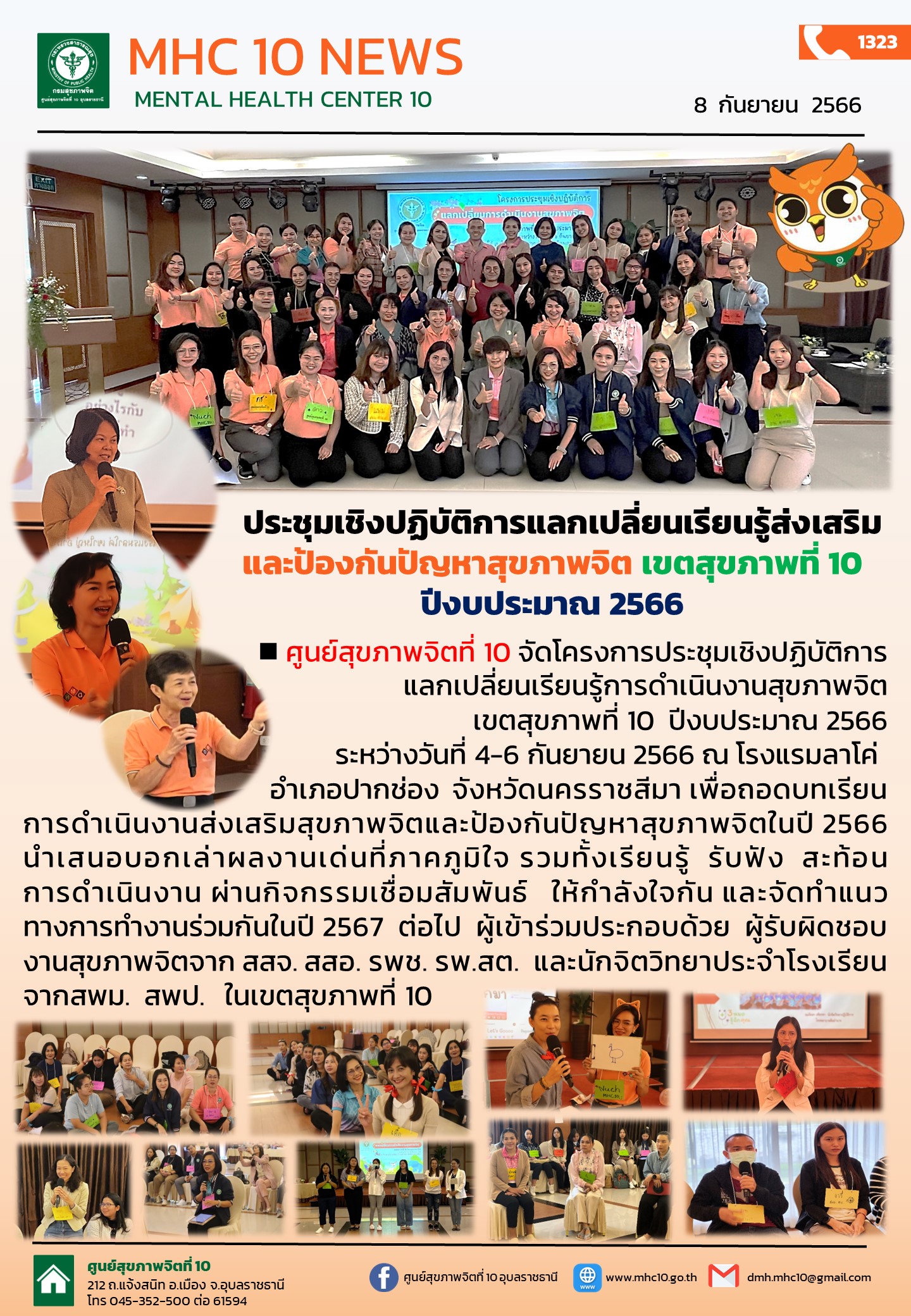 ประชุมเชิงปฏิบัติการแลกเปลี่ยนเรียนรู้ส่งเสริมและป้องกันปัญหาสุขภาพจิต เขตสุขภาพที่ 10 ปีงบประมาณ 2566