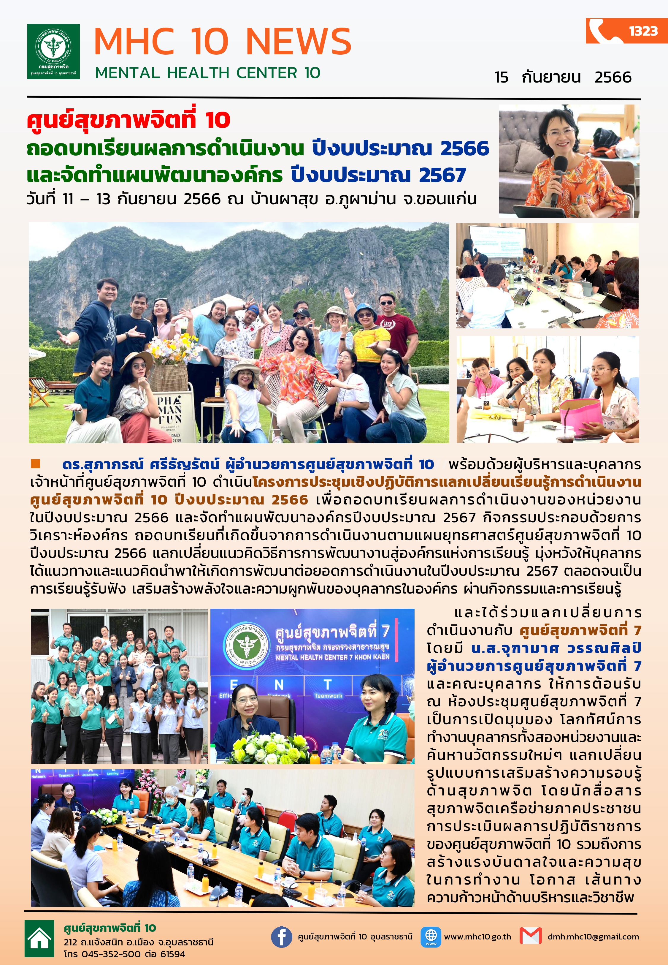 ศูนย์สุขภาพจิตที่ 10 ถอดบทเรียนผลการดำเนินงาน ปีงบประมาณ 2566 และจัดทำแผนพัฒนาองค์กร ปีงบประมาณ 2567 วันที่ 11 – 13 กันยายน 2566 ณ บ้านผาสุข อ.ภูผาม่าน จ.ขอนแก่น