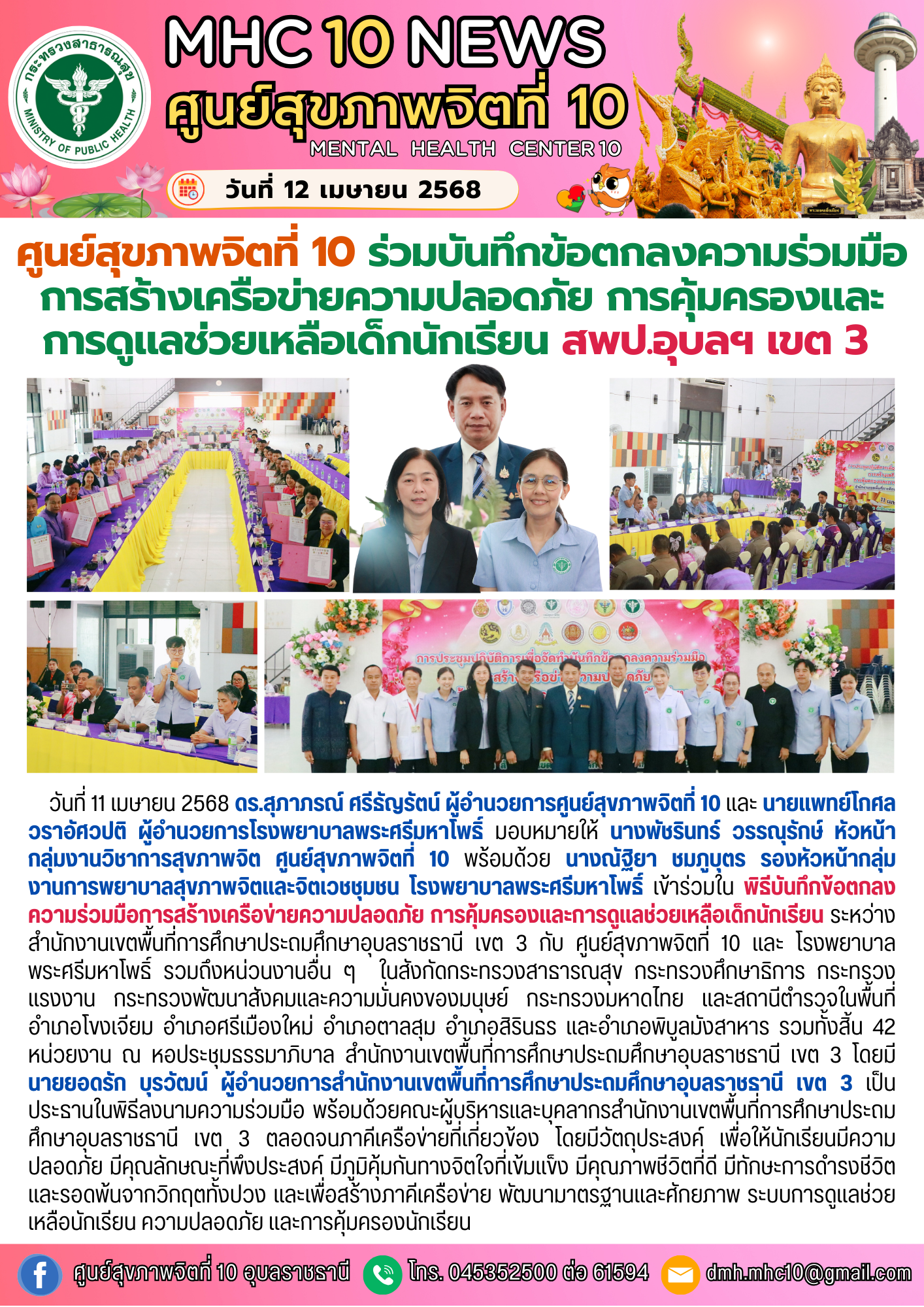 ศูนย์สุขภาพจิตที่ 10 ร่วมบันทึกข้อตกลงความร่วมมือ (MOU) การสร้างเครือข่ายความปลอดภัย การคุ้มครองและการดูแลช่วยเหลือเด็กนักเรียน
