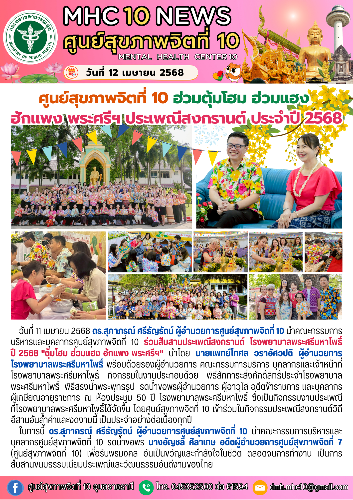 ศูนย์สุขภาพจิตที่ 10 ฮ่วมตุ้มโฮม ฮ่วมแฮง ฮักแพง พระศรีฯ ประเพณีสงกรานต์ 2568