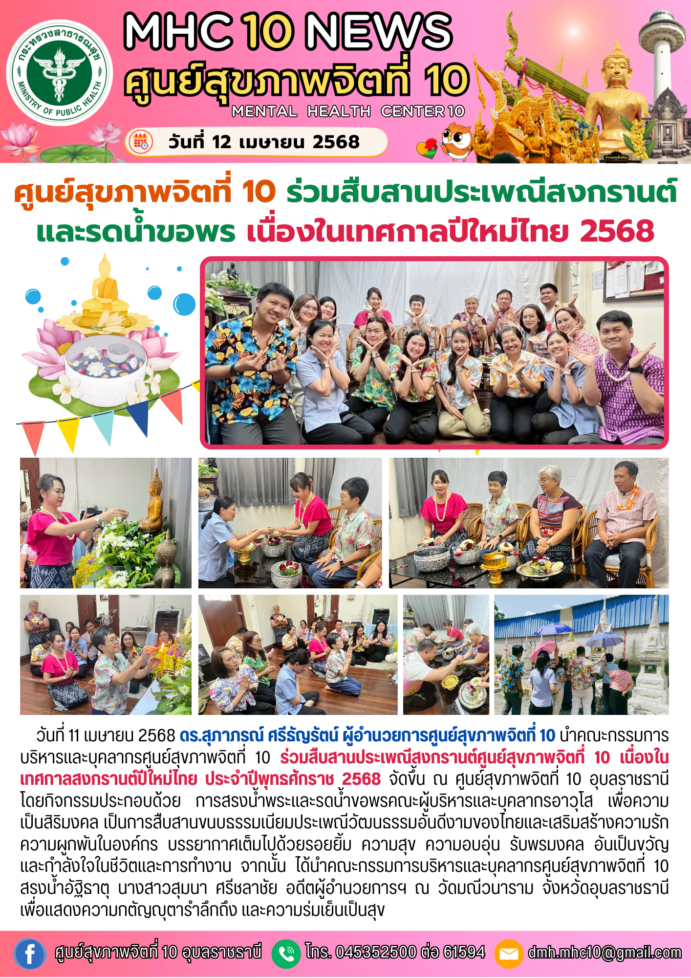 ศูนย์สุขภาพจิตที่ 10 ร่วมสืบสานประเพณีสงกรานต์ และรดน้ำขอพร เนื่องในเทศกาลปีใหม่ไทย ประจำปี พ.ศ.2568