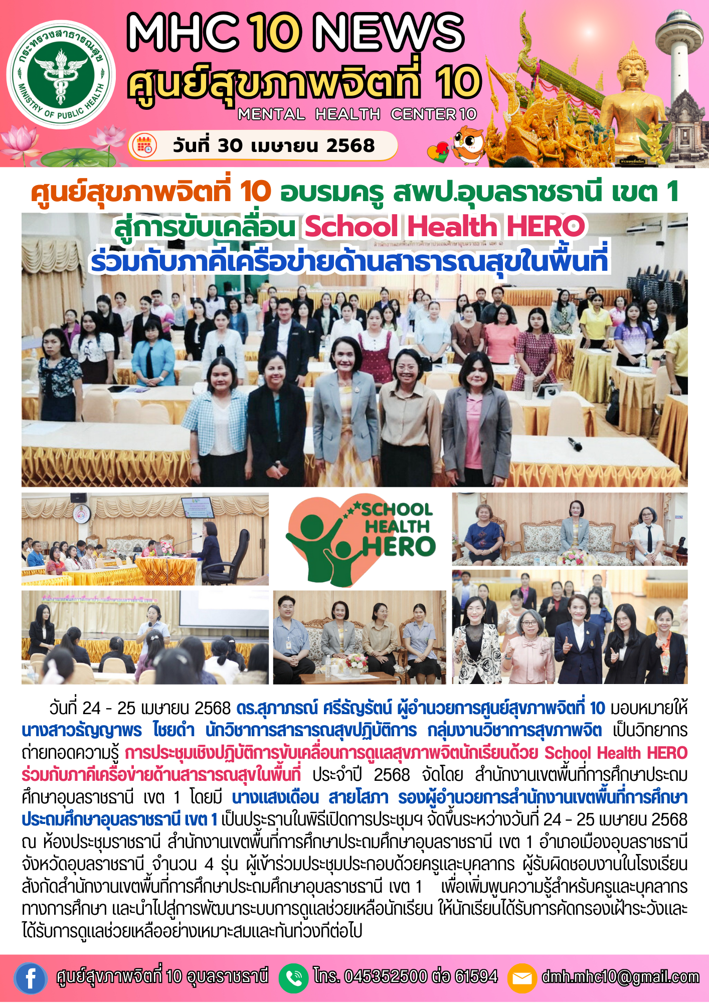 ศูนย์สุขภาพจิตที่ 10 อบรมครู สพป.อุบลราชธานี เขต 1 สู่การขับเคลื่อน School Health HERO ร่วมกับภาคีเครือข่ายด้านสาธารณสุขในพื้นที่