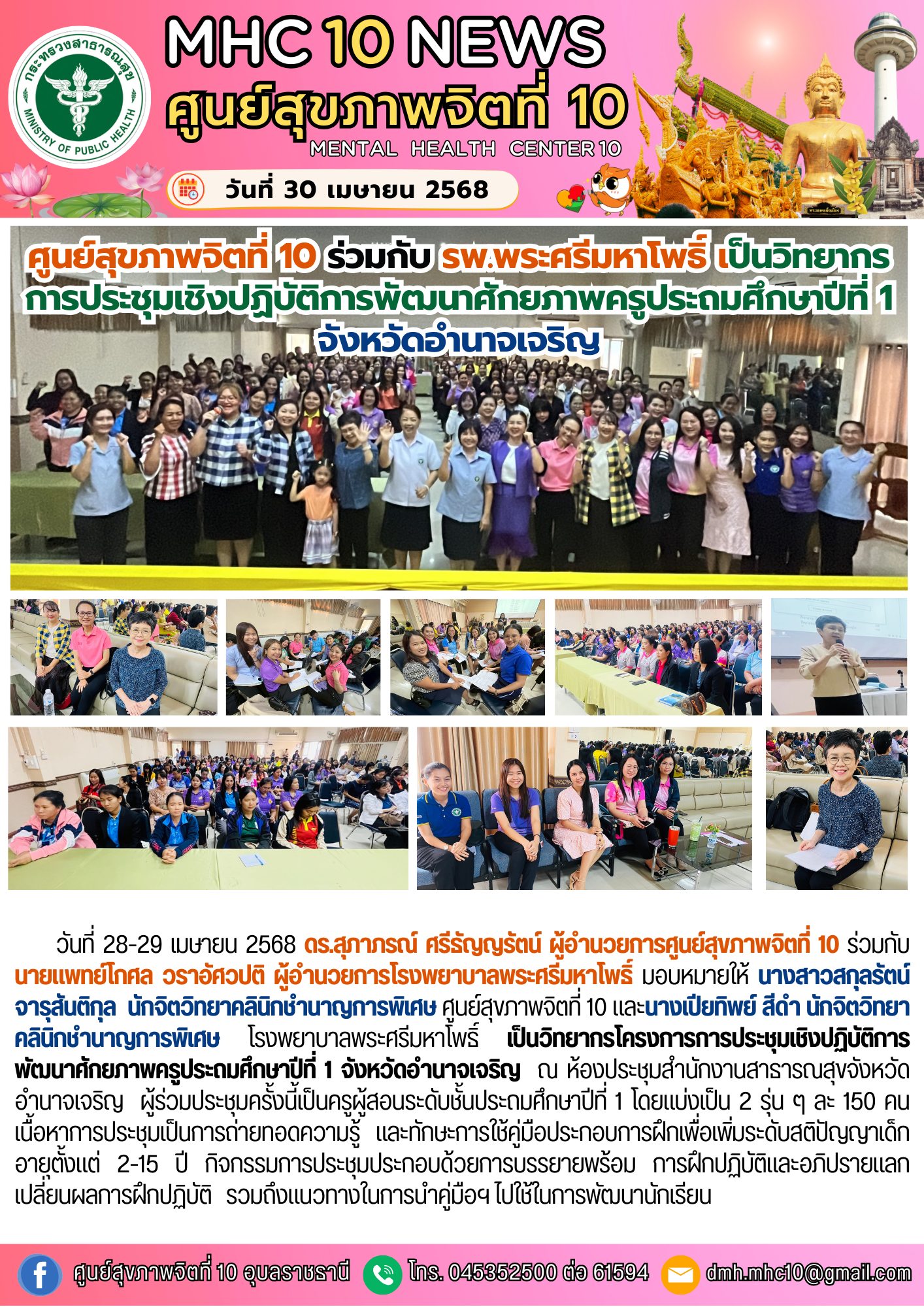 ศูนย์สุขภาพจิตที่ 10 ร่วมกับ รพ.พระศรีมหาโพธิ์ เป็นวิทยากร การประชุมเชิงปฏิบัติการพัฒนาศักยภาพครูประถมศึกษาปีที่ 1 จังหวัดอำนาจเจริญ