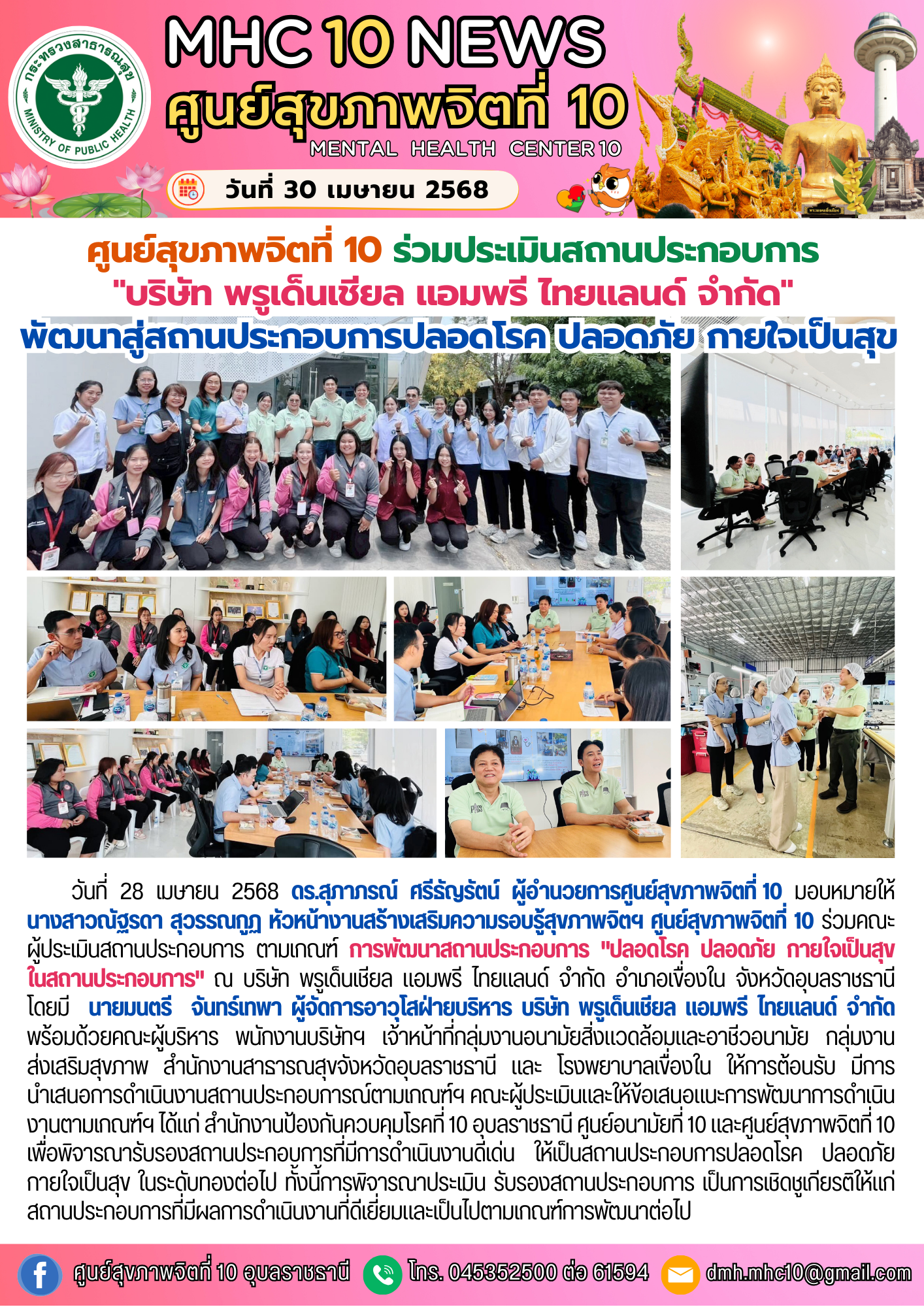 ศูนย์สุขภาพจิตที่ 10 ร่วมประเมินสถานประกอบการ