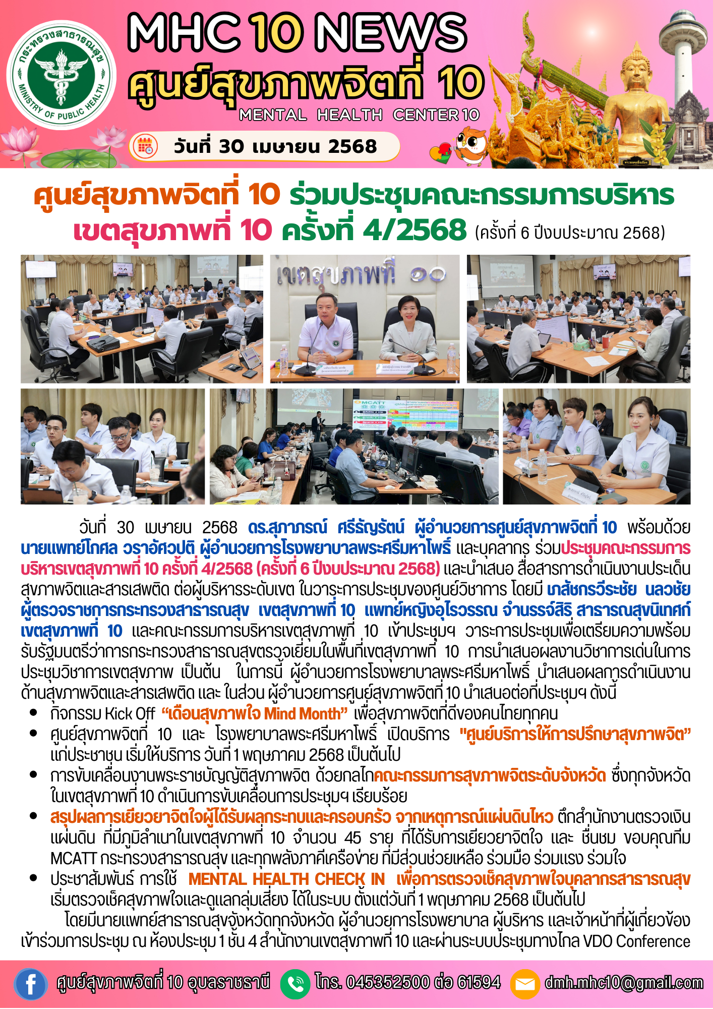 ศูนย์สุขภาพจิตที่ 10 ร่วมประชุมคณะกรรมการบริหารเขตสุขภาพที่ 10 ครั้งที่ 4/2568