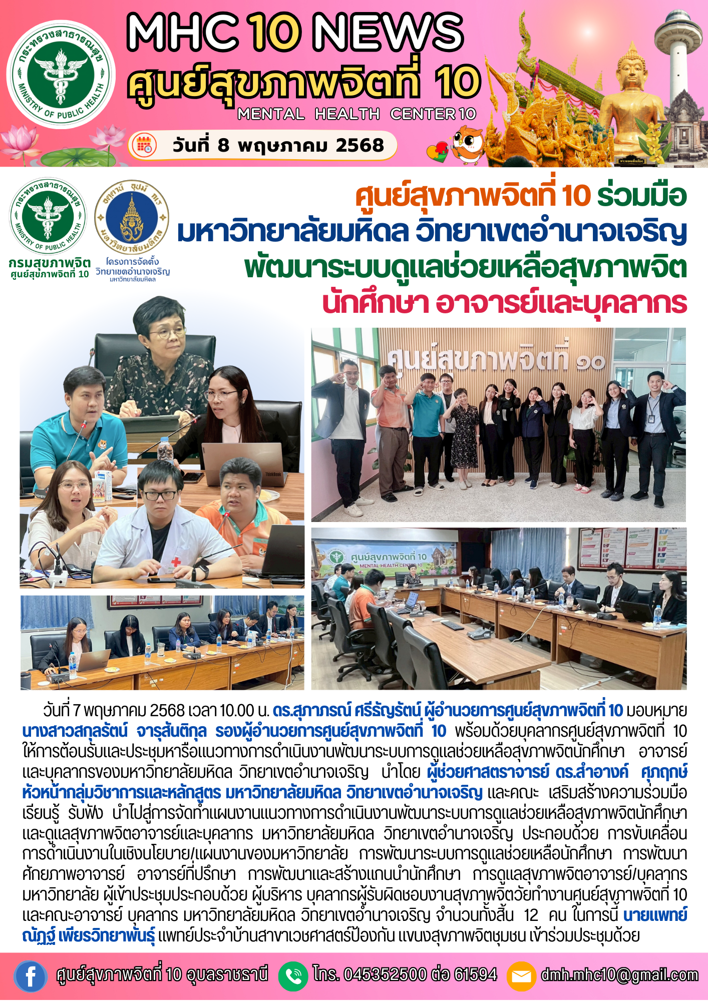 ศูนย์สุขภาพจิตที่ 10 ประชุมหารือแนวทางการดำเนินงานพัฒนาระบบการดูแลช่วยเหลือสุขภาพจิตนักศึกษา อาจารย์และบุคลากร มหาวิทยาลัยมหิดล วิทยาเขตอำนาจเจริญ