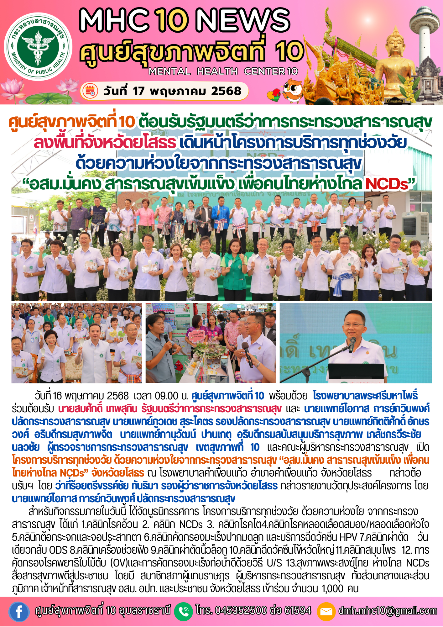 ศูนย์สุขภาพจิตที่ 10 ร่วมต้อนรับรัฐมนตรีว่าการกระทรวงสาธารณสุข ลงพื้นที่จังหวัดยโสธร