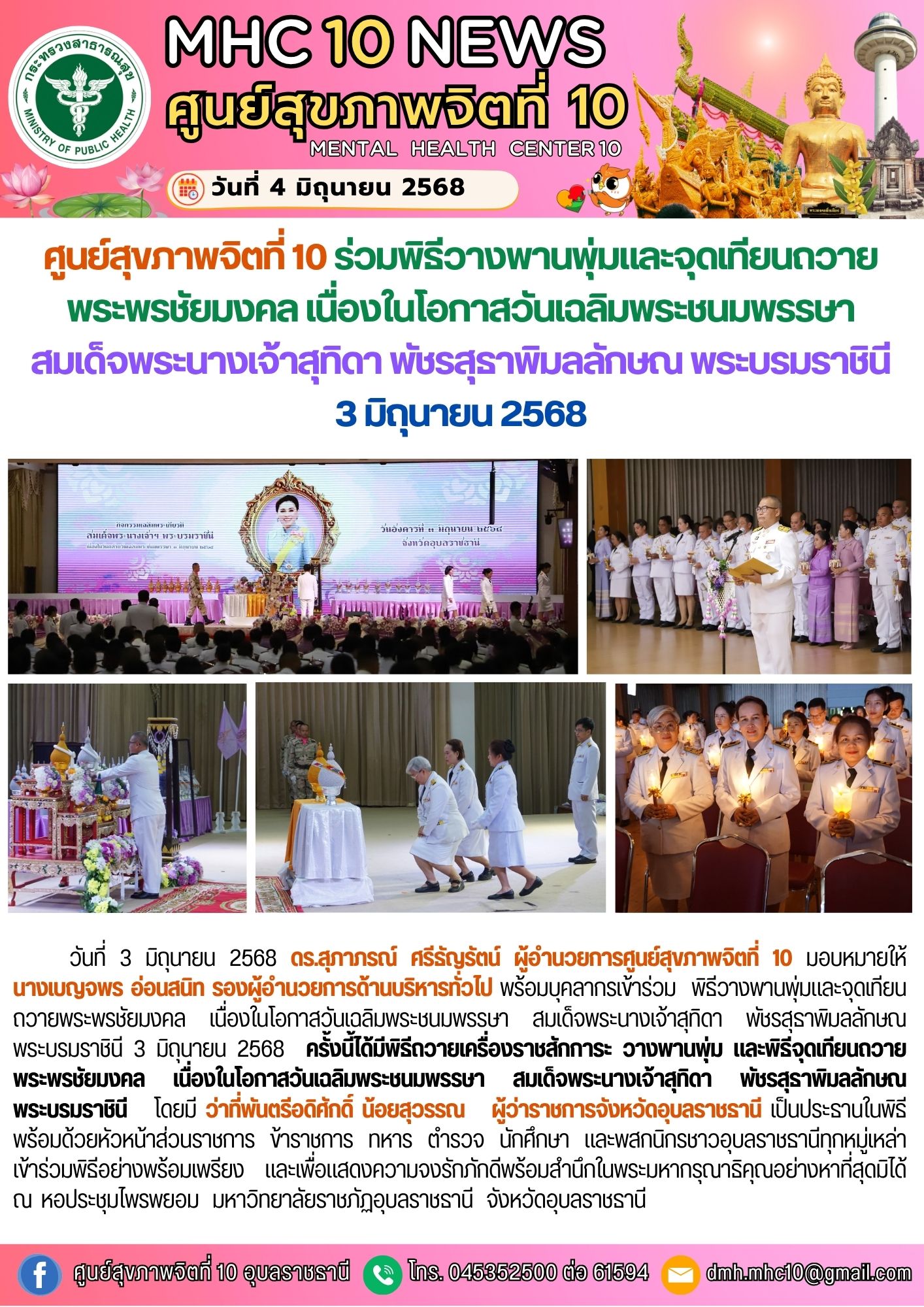 ศูนย์สุขภาพจิตที่ 10 ร่วมพิธีวางพานพุ่มและจุดเทียนถวายพระพรชัยมงคล เนื่องในโอกาสวันเฉลิมพระชนมพรรษา   สมเด็จพระนางเจ้าสุทิดา พัชรสุธาพิมลลักษณ พระบรมราชินี  3 มิถุนายน 2568