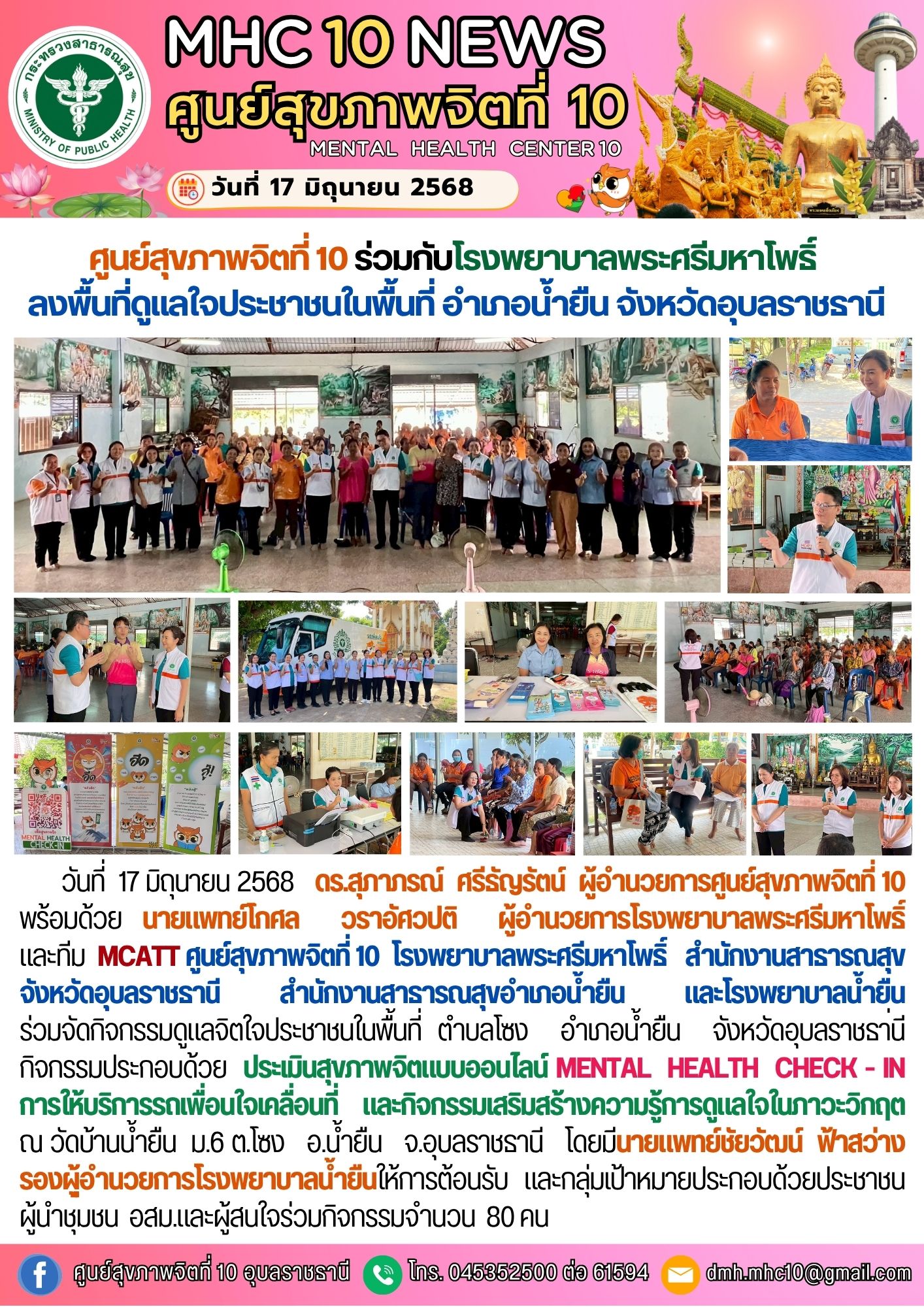 ศูนย์สุขภาพจิตที่ 10 ร่วมกับ โรงพยาบาลพระศรีมหาโพธิ์ ลงพื้นที่ดูแลใจประชาชนในพื้นที่ อำเภอน้ำยืน จังหวัดอุบลราชธานี