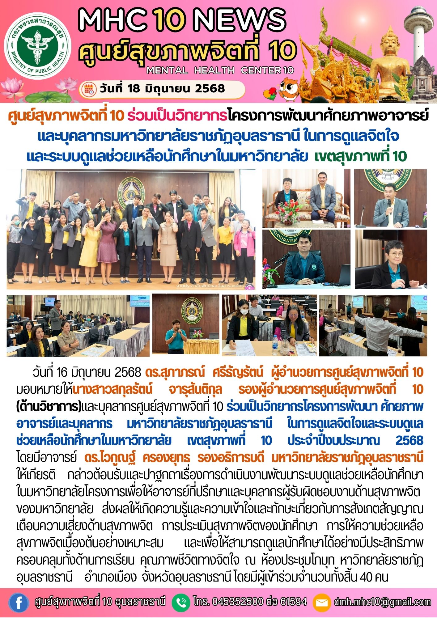 ศูนย์สุขภาพจิตที่ 10 ร่วมเป็นวิทยากรโครงการพัฒนาศักยภาพอาจารย์และบุคลากรมหาวิทยาลัยราชภัฏอุบลราธานี ในการดูแลจิตใจ และระบบดูแลช่วยเหลือนักศึกษาในมหาวิทยาลัย เขตสุขภาพที่ 10