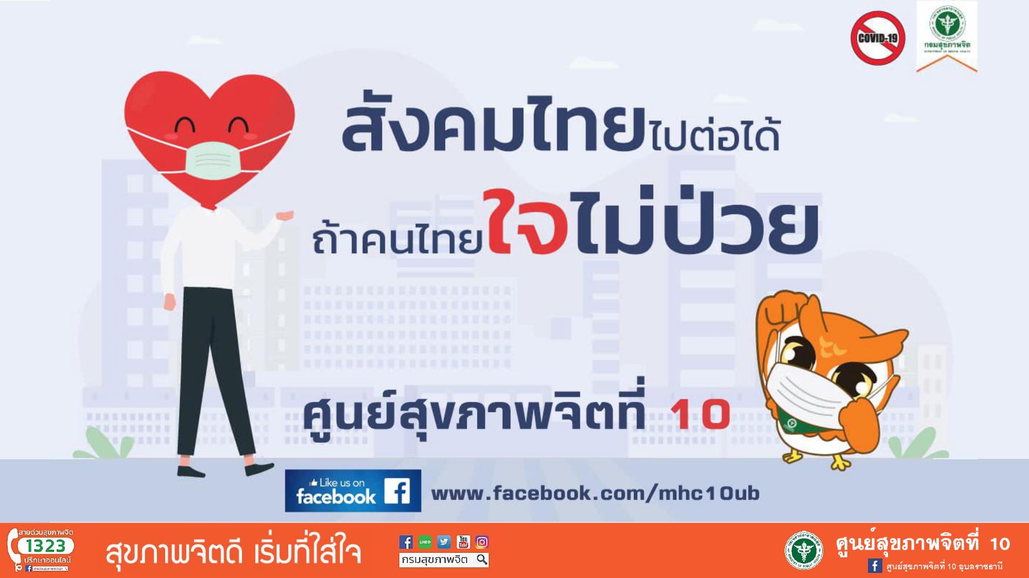 สังคมไทยไปต่อได้ ถ้าคนไทยใจไม่ป่วย