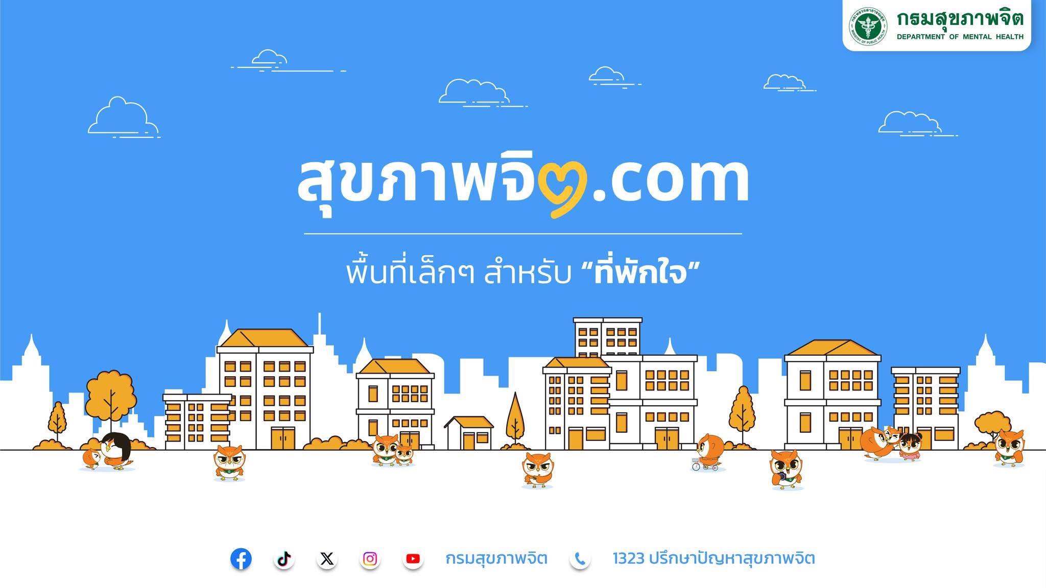 สุขภาพจิต.com