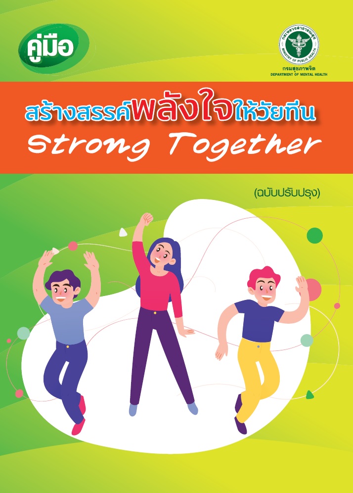 คู่มือสร้างสรรค์พลังใจให้วัยทีน (ฉบับปรับปรุง)