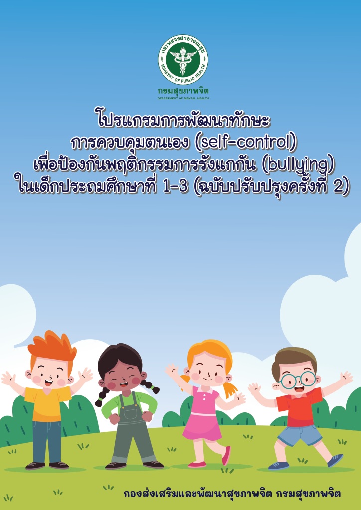 โปรแกรมการพัฒนาทักษะการควบคุมตนเอง (SELF-CONTROL) เพื่อป้องกันพฤติกรรมรังแกกัน (BULLYING) ในเด็กประถมศึกษาปีที่ 1-3 (ฉบับปรับปรุงครั้งที่ 2)