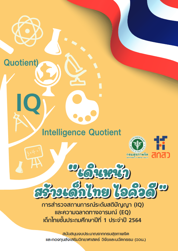 เดินหน้าสร้างเด็กไทย ไอคิวดี : การสำรวจสถานการณ์ระดับสติปัญญา (IQ) และความฉลาดทางอารมณ์ (EQ) (ฉบับปรับปรุง)