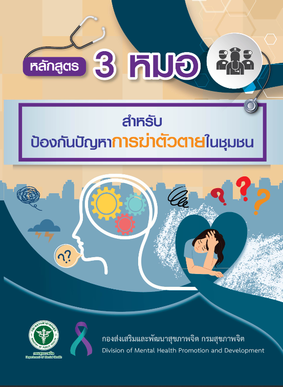หลักสูตร 3 หมอสําหรับป้องกันปัญหาการฆ่าตัวตายในชุมชน